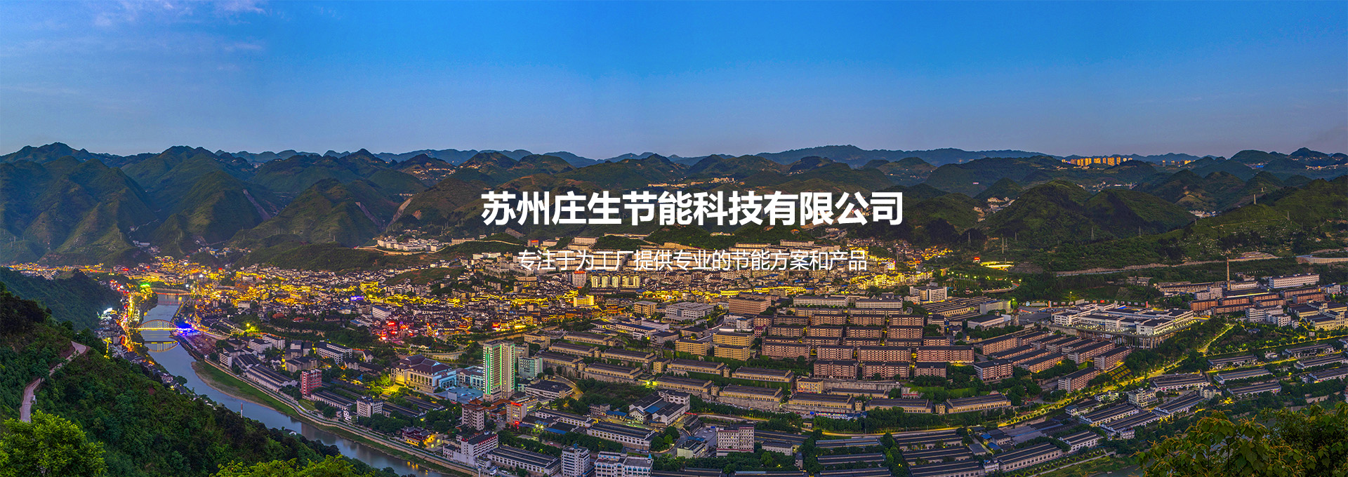 苏州庄生节能科技有限公司—《官网》